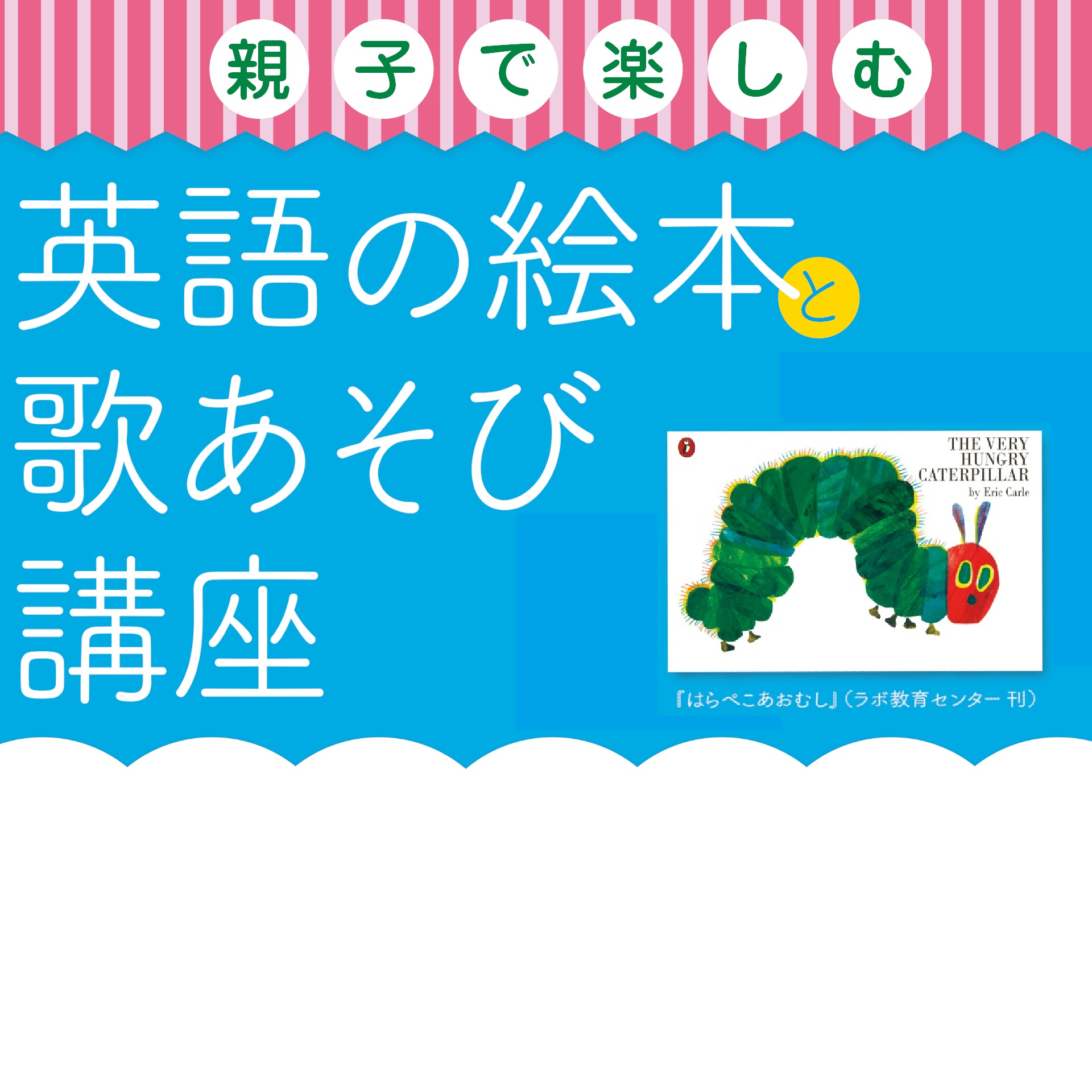 【８月】【芦屋】0-5歳 親子で楽しむ 英語の絵本と歌遊びの講座