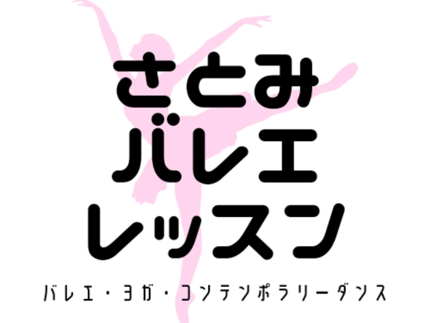 さとみバレエレッスン 仙川教室の紹介写真