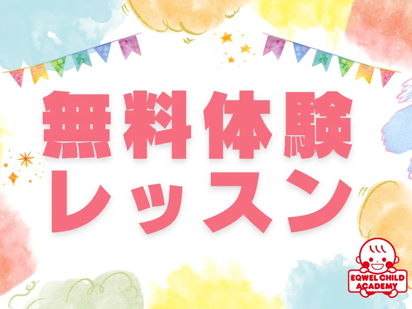 EQWELチャイルドアカデミー釧路教室の無料体験レッスン受付中！