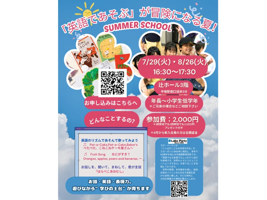 ラボ・パーティ 平塚市代官町教室(宇多川パーティ)の「英語であそぶ」が冒険になる夏? 夏休み限定！【SUMMER SCHOOL】開催✨