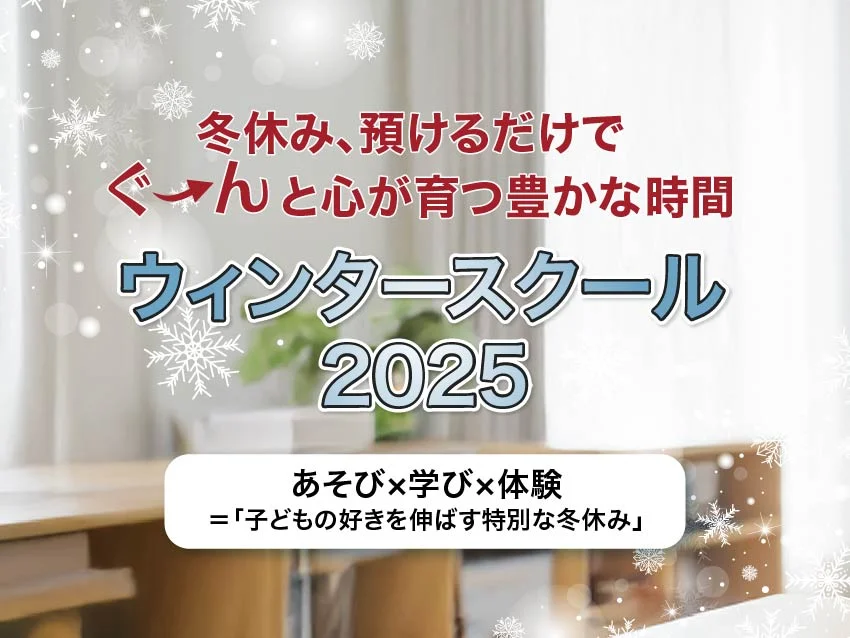 ウィズダムアカデミー駒沢桜新町校のウィンタースクール2025受付中！