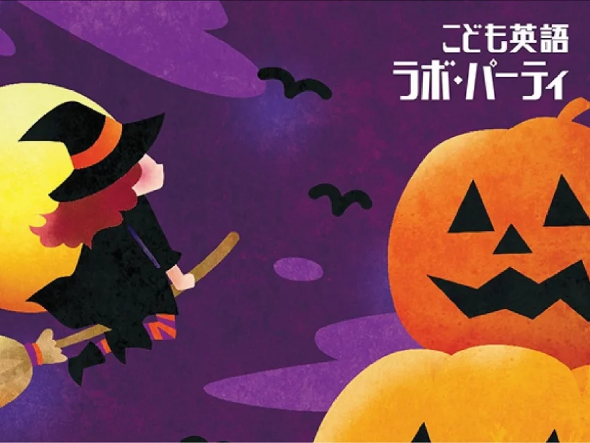 ラボ・パーティ 港区芝浦教室(塚田パーティ)の★ハロウィン・パーティ10/28／秋の無料体験会10/21★【芝浦港南教室】（火）幼児〜小学生クラス