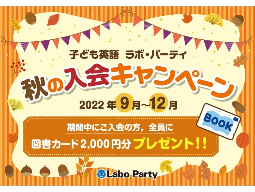 ラボ・パーティ 名古屋市名東区新宿教室(鈴木パーティ)の9月秋の体験会