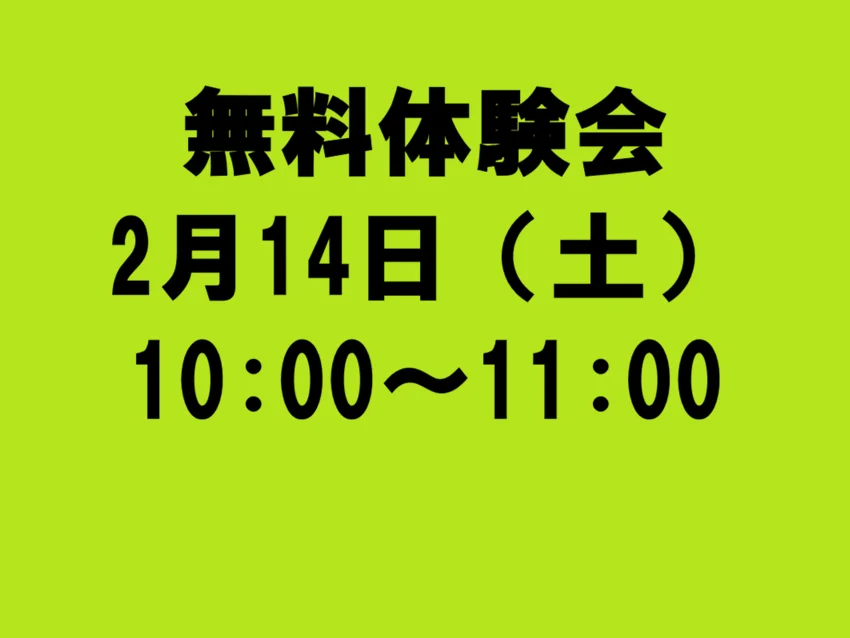 ラボ・パーティ さいたま市緑区太田窪教室(佐藤パーティ)の2月14日（土）無料体験会