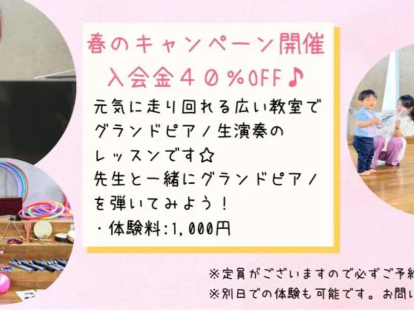 キャロルリトミックスクールの春の体験キャンペーン!入会金40%OFF‼️