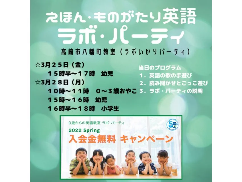 ラボ・パーティ 高崎市八幡町教室(碇パーティ)の2022 春の無料体験教室開催中