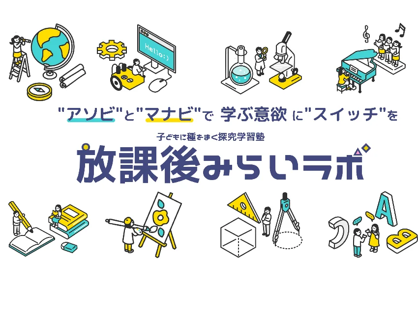 放課後ラボの紹介写真