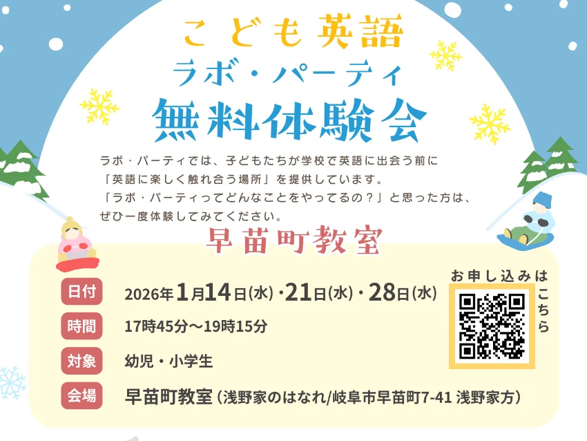 ラボ・パーティ 岐阜市本荘教室(仲澤パーティ)の１月度【岐阜市早苗町・岐阜市民会館】こども英語ラボ・パーティ無料体験会