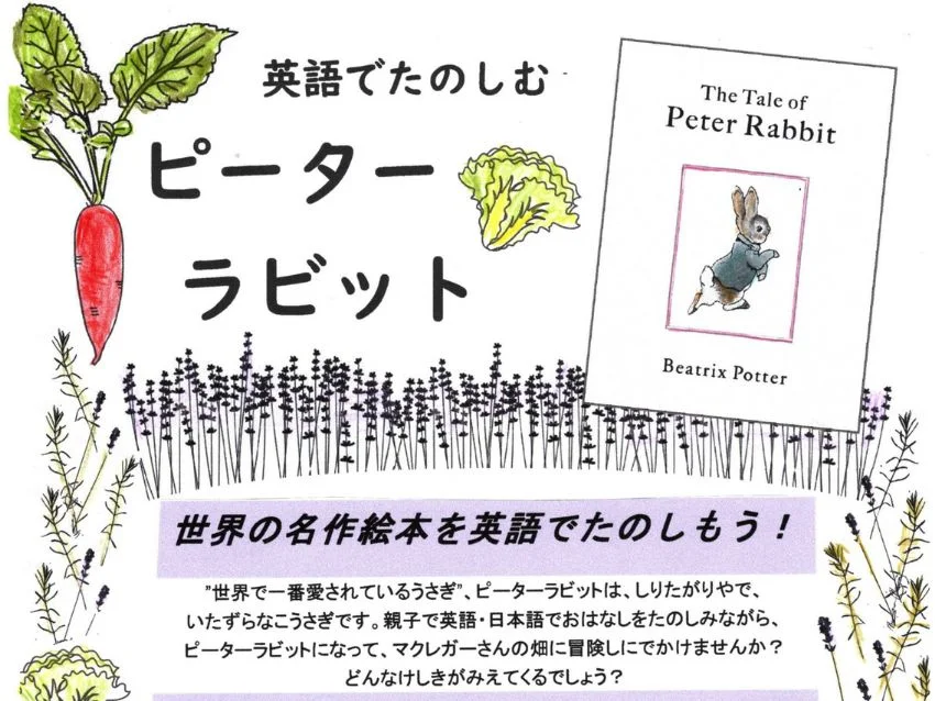 ラボ・パーティ 川崎市高津区久本教室(大山パーティ)の英語で楽しむピーターラビット
