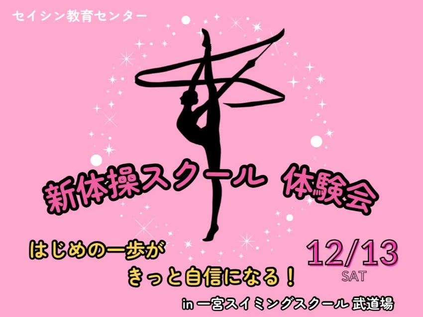 セイシン教育センター新体操教室の【はじめての新体操体験会】