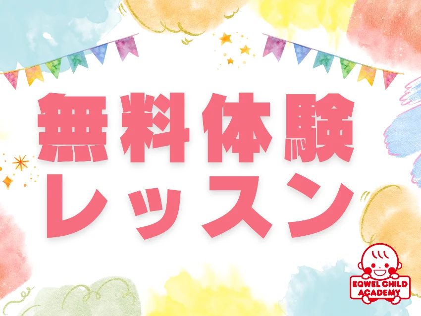 EQWELチャイルドアカデミー美郷こまち教室の無料