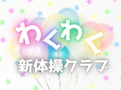 わくわく新体操クラブ