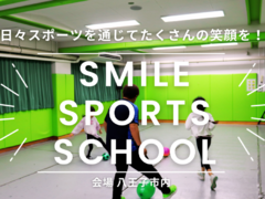 Smile Sports School 八王子甲の原の紹介写真