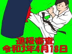 令和3年4月18日進級審査
