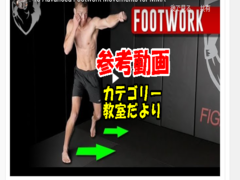 足運びの練習動画