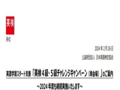 R6年度 英検®４級・５級チャレンジキャンペーンのお知らせ