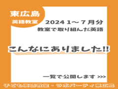 2024/1月～7月教室で取り組んだ英語