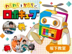 ロボキューブ 坂下教室