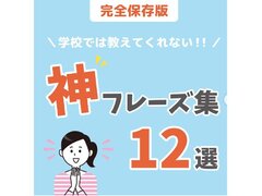 学校では教えてくれない神フレーズ12選‼