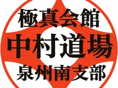 国際空手道連盟 極真会館 中村道場 泉州南支部 末広教室