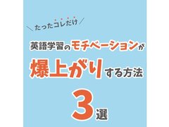 英語学習のモチベーションが爆上がりする方法３選！