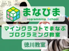 プログラミング教室「まなびま」 徳川教室