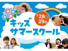 【ネイティブ講師レッスン　小学生編】7/28・29　キッズサマースクール開催！