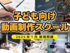 ノコソキッズ動画制作スクール おおたかの森・柏の葉