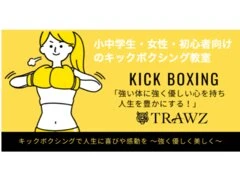 TRAWZキックボクシング 八千代緑が丘教室