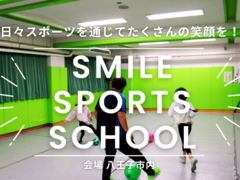 Smile Sports School 八王子狭間の紹介写真