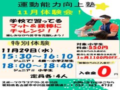 【アクトス 中川】運動能力向上塾【4歳～運動が苦手なお子様向けスクール】10月体験会のご案内【入会特典：入会金0円】