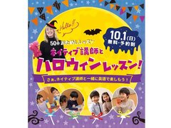 10/1(日)開催！無料でできるネイティブ講師とハロウィンレッスン！