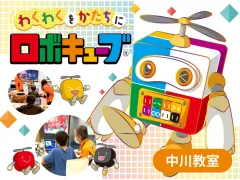 ロボキューブ 中川教室