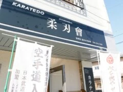 空手道 柔刃會 福津本部道場