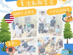 2025年夏活動報告会を行いました