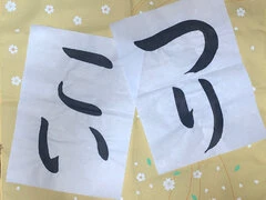 恋月書道塾