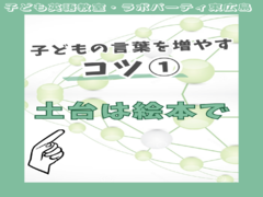 子どもの言葉を増やすコツ①