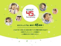 《45周年プレキャンペーン》実施中！