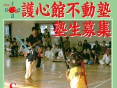 スポーツチャンバラ 護心館 不動塾 足立区千住支部道場