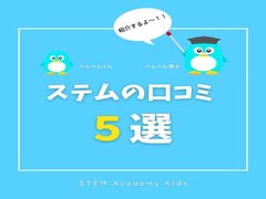 ステムアカデミーキッズの口コミ５選を紹介します