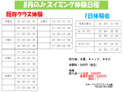 アクトス 上越　8月スイミングスクール体験日程