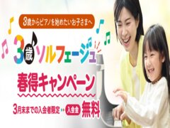 ３歳ソルフェージュ　３月末まで限定　入会金無料キャンペーン