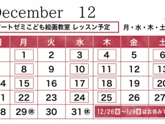 2025年12月のレッスン