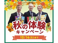 10/14(土)迄‼秋の体験キャンペーン実施中