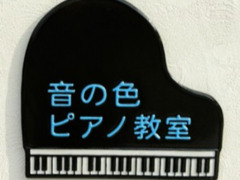 音の色ピアノ教室