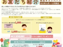 ★2025年10月~12月*お友だち紹介特別キャンペーン