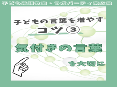 子どもの言葉を増やすコツ③