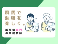 群馬県家庭教師センター