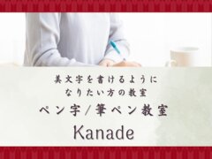 ペン字/筆ペン教室「Kanade」の紹介写真