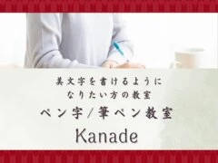 ペン字/筆ペン教室「Kanade」